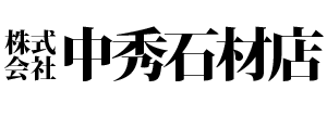 中秀石材店