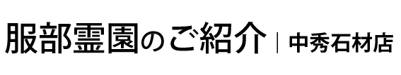 【大阪市設】服部霊園の「墓じまい」のご案内｜中秀石材店
